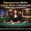 เกมไพ่ บาคาร่า เว็บตรง จากต่างประเทศ ของแท้100%
