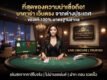 เกมไพ่ บาคาร่า เว็บตรง จากต่างประเทศ ของแท้100%