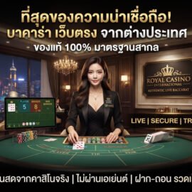 เกมไพ่ บาคาร่า เว็บตรง จากต่างประเทศ ของแท้100%