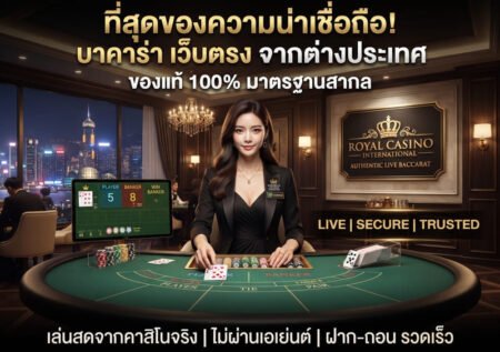 บาคาร่า เว็บตรง จากต่างประเทศ API แท้