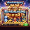 สล็อตเว็บตรงค่ายใหญ่ แตกดี