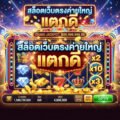 สล็อตเว็บตรง แตกดีแตกบ่อยสุด 2026