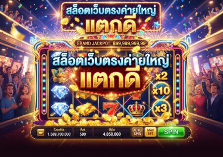 สล็อตเว็บตรง แตกดีแตกบ่อยสุด 2026