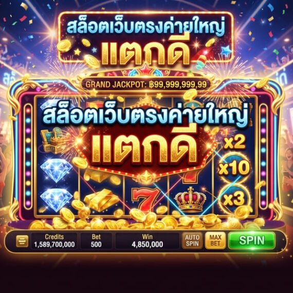สล็อตเว็บตรง แตกดีแตกบ่อยสุด 2026