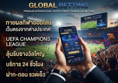เว็บแทงบอล ค่าน้ำดี จ่ายจริง ไม่มีอั้น
