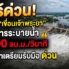 ด่วนระอุ! เขื่อนเจ้าพระยาประกาศเพิ่มระบายน้ำพุ่ง 2,500 ลบ.ม./วินาที เที่ยงนี้! ปลายน้ำตั้งรับวิกฤตด่วน