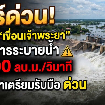 ด่วนระอุ! เขื่อนเจ้าพระยาประกาศเพิ่มระบายน้ำพุ่ง 2,500 ลบ.ม./วินาที เที่ยงนี้! ปลายน้ำตั้งรับวิกฤตด่วน
