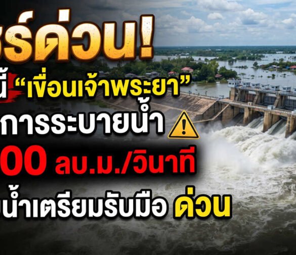 ด่วนระอุ! เขื่อนเจ้าพระยาประกาศเพิ่มระบายน้ำพุ่ง 2,500 ลบ.ม./วินาที เที่ยงนี้! ปลายน้ำตั้งรับวิกฤตด่วน