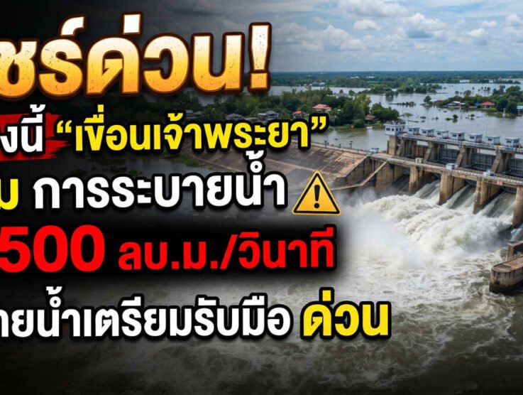 ด่วนระอุ! เขื่อนเจ้าพระยาประกาศเพิ่มระบายน้ำพุ่ง 2,500 ลบ.ม./วินาที เที่ยงนี้! ปลายน้ำตั้งรับวิกฤตด่วน