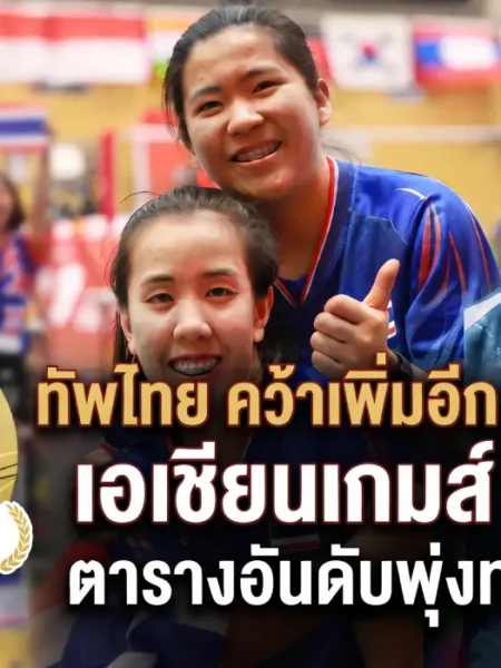 ล่าสุด 30 ก.ย. ทัพนักกีฬาไทย คว้าเพิ่มอีก 1 เหรียญ เอเชียนเกมส์ 2026