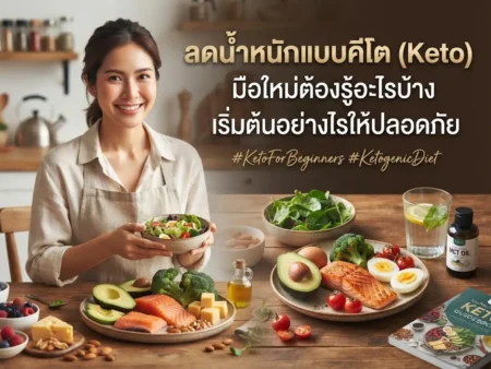 ลดน้ำหนักแบบคีโต (Keto) มือใหม่ต้องรู้อะไรบ้าง เริ่มต้นอย่างไรให้ปลอดภัย