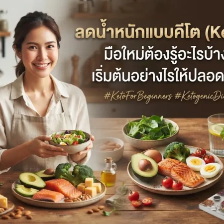 ลดน้ำหนักแบบคีโต (Keto) มือใหม่ต้องรู้อะไรบ้าง เริ่มต้นอย่างไรให้ปลอดภัย
