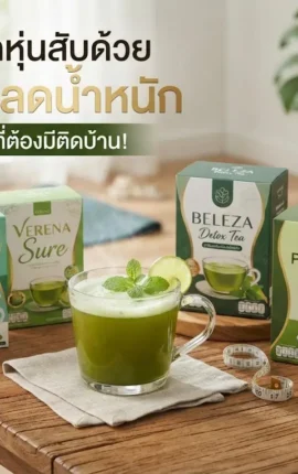 พลาดไม่ได้! ปลดล็อกหุ่นสับด้วยชาเขียวลดน้ำหนัก ยี่ห้อไหนดี ที่ต้องมีติดบ้าน