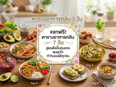 แจกฟรี! ตารางอาหารคลีน 7 วัน สูตรเด็ดปั้นหุ่นสวย พุงยุบไว ทำกินเองได้ทุกวัน