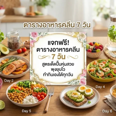 แจกฟรี! ตารางอาหารคลีน 7 วัน สูตรเด็ดปั้นหุ่นสวย พุงยุบไว ทำกินเองได้ทุกวัน