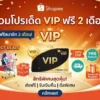 รวมโปรเด็ด shopee vip ฟรี 2 เดือน โคตรคุ้ม