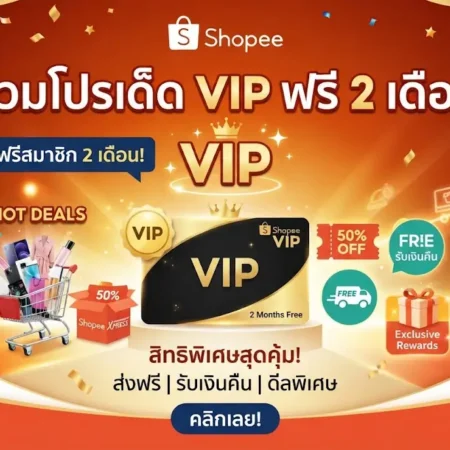 รวมโปรเด็ด shopee vip ฟรี 2 เดือน โคตรคุ้ม