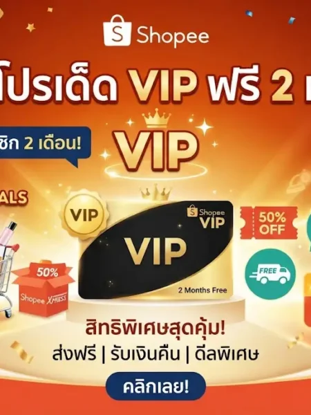 รวมโปรเด็ด shopee vip ฟรี 2 เดือน โคตรคุ้ม