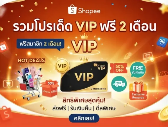 รวมโปรเด็ด shopee vip ฟรี 2 เดือน โคตรคุ้ม