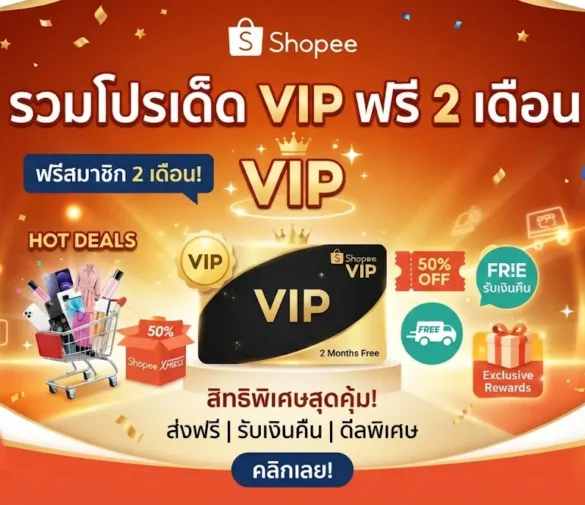 รวมโปรเด็ด shopee vip ฟรี 2 เดือน โคตรคุ้ม
