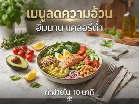 เมนูลดความอ้วน อิ่มนาน แคลอรีต่ำ ทำง่ายใน 10 นาที