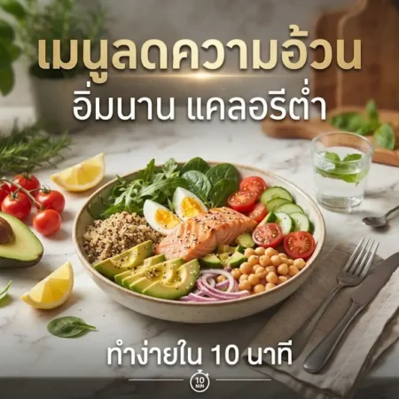 เมนูลดความอ้วน อิ่มนาน แคลอรีต่ำ ทำง่ายใน 10 นาที