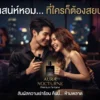 แค่กลิ่นแตะ… คืนนี้ก็ไม่มีคำว่า ‘ปล่อยให้รอด’!