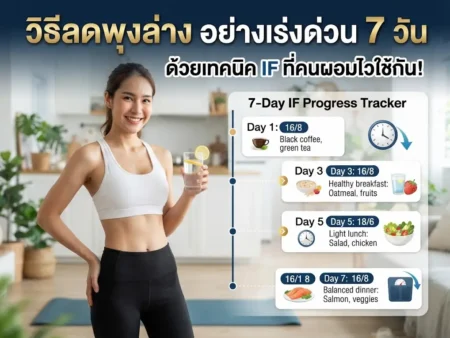 วิธีลดพุงล่าง อย่างเร่งด่วน 7 วัน ด้วยเทคนิค IF ที่คนผอมไวใช้กัน