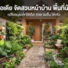 5 ไอเดีย จัดสวนหน้าบ้าน พื้นที่น้อย
