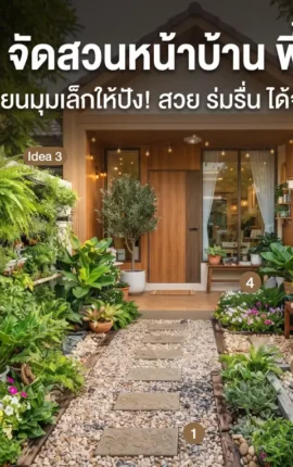 5 ไอเดีย จัดสวนหน้าบ้าน พื้นที่น้อย