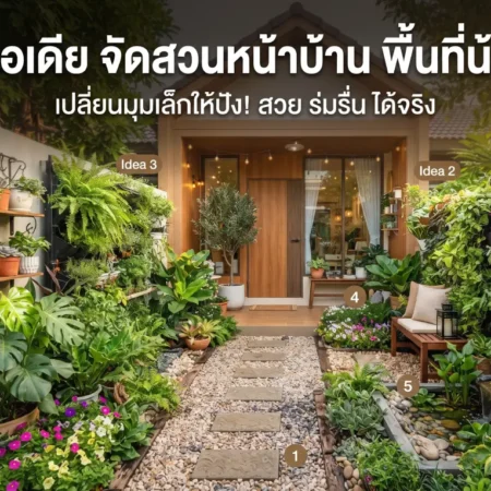 5 ไอเดีย จัดสวนหน้าบ้าน พื้นที่น้อย