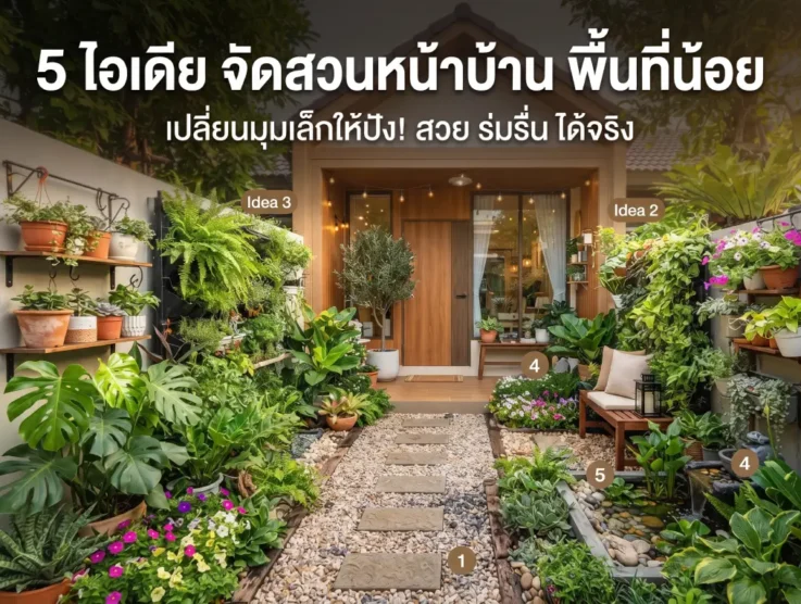 5 ไอเดีย จัดสวนหน้าบ้าน พื้นที่น้อย