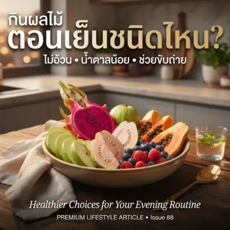 กินผลไม้ ตอนเย็นชนิดไหน แล้วไม่อ้วน น้ำตาลน้อย ช่วยขับถ่าย