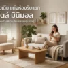 7 ไอเดีย แต่งห้องรับแขก สไตล์ มินิมอล