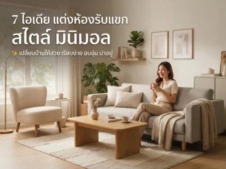 7 ไอเดีย แต่งห้องรับแขก สไตล์ มินิมอล