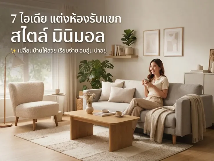7 ไอเดีย แต่งห้องรับแขก สไตล์ มินิมอล