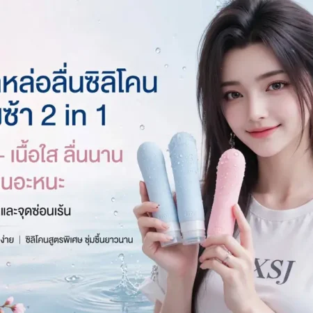 2 in 1 สำหรับนวดจุดซ่อนเร้น
