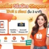 สูตรเด็ด! วิธีสมัคร ShopeeVIP ใช้ฟรี 2 เดือน ใน 3 นาที