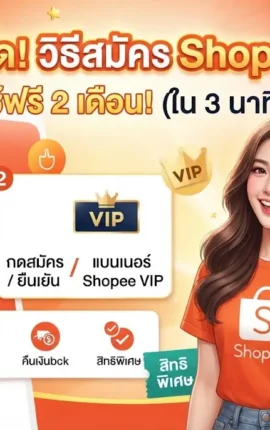 สูตรเด็ด! วิธีสมัคร ShopeeVIP ใช้ฟรี 2 เดือน ใน 3 นาที