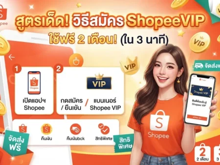 สูตรเด็ด! วิธีสมัคร ShopeeVIP ใช้ฟรี 2 เดือน ใน 3 นาที
