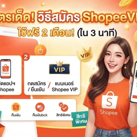 สูตรเด็ด! วิธีสมัคร ShopeeVIP ใช้ฟรี 2 เดือน ใน 3 นาที