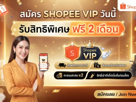 ShopeeVIP คุ้มเวอร์! สมัครวันนี้ รับสิทธิ์ พิเศษฟรี 2 เดือน ทันที
