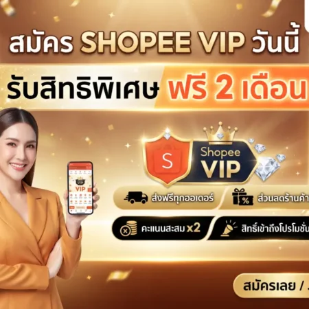 ShopeeVIP คุ้มเวอร์! สมัครวันนี้ รับสิทธิ์ พิเศษฟรี 2 เดือน ทันที