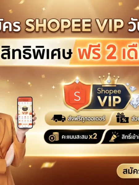 ShopeeVIP คุ้มเวอร์! สมัครวันนี้ รับสิทธิ์ พิเศษฟรี 2 เดือน ทันที