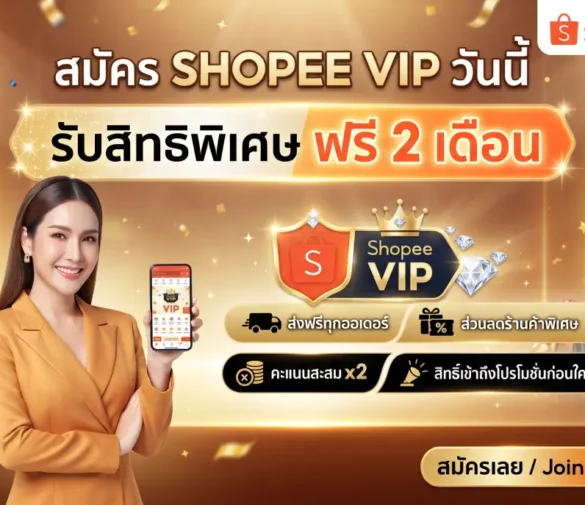 ShopeeVIP คุ้มเวอร์! สมัครวันนี้ รับสิทธิ์ พิเศษฟรี 2 เดือน ทันที